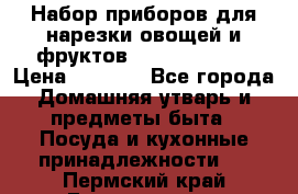 Набор приборов для нарезки овощей и фруктов Triple Slicer › Цена ­ 1 390 - Все города Домашняя утварь и предметы быта » Посуда и кухонные принадлежности   . Пермский край,Гремячинск г.
